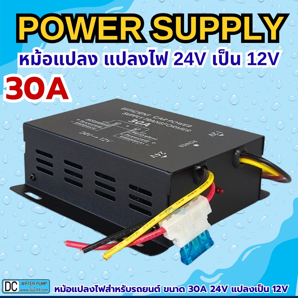 หม้อแปลง แปลงไฟ 24V เป็น 12V ขนาด 30A